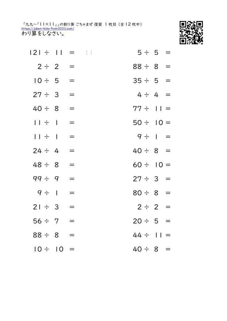 九九～「11×11」の範囲の割り算（プリント）