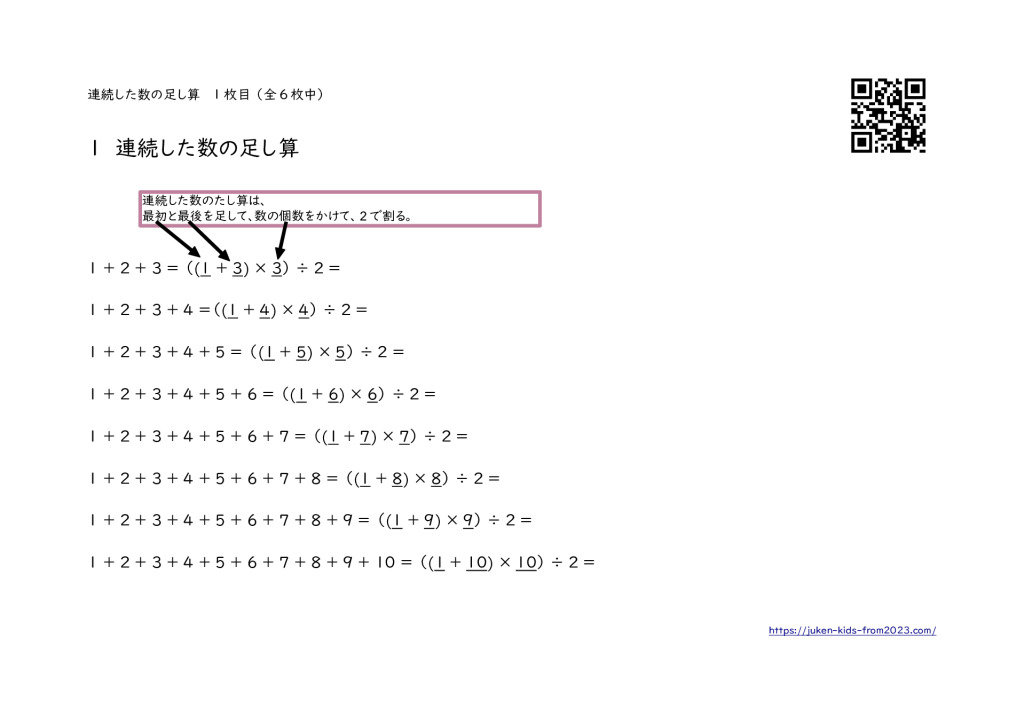 連続した数の足し算 （説明とプリント）