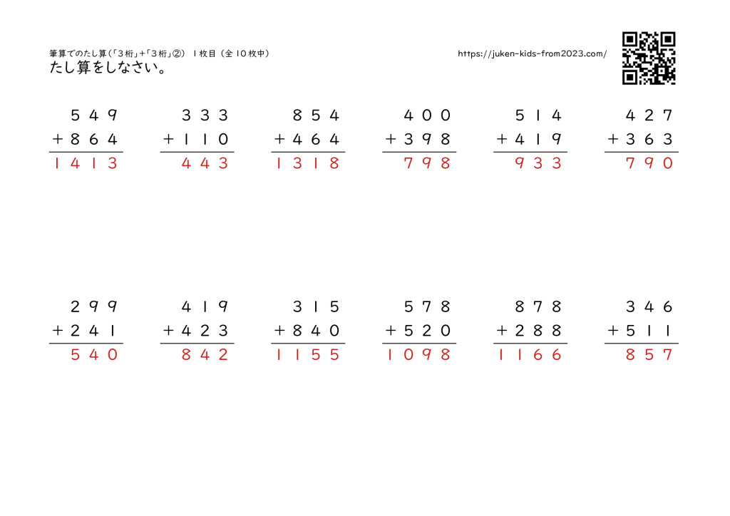 「3桁+3桁」の筆算 （プリント・無料解答あり）