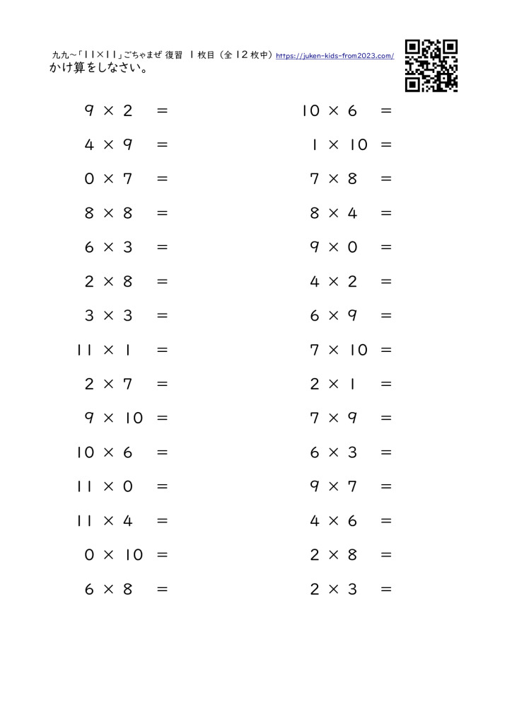 九九～「11×11」のごちゃまぜ復習 （プリント）