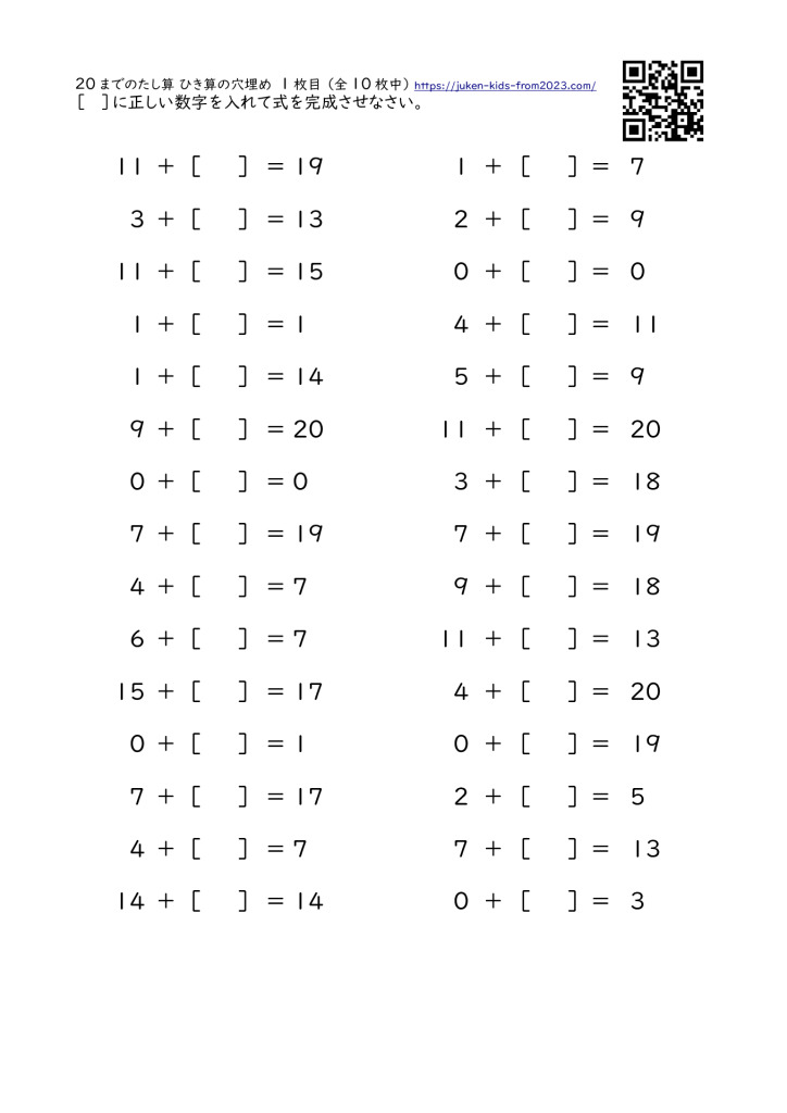 20までの足し算と引き算 計算式の穴埋め（プリント）