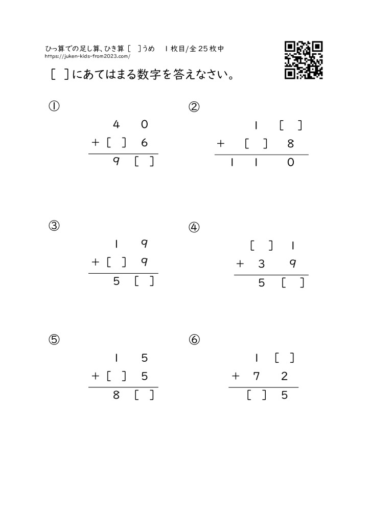 ひっ算での足し算と引き算 穴埋め問題 （プリント）